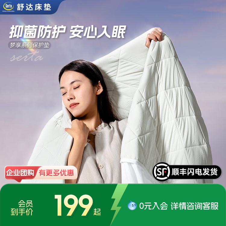Serta/舒达梦享系列保护垫1.5/1.8米保护套透气床褥子防尘保护罩