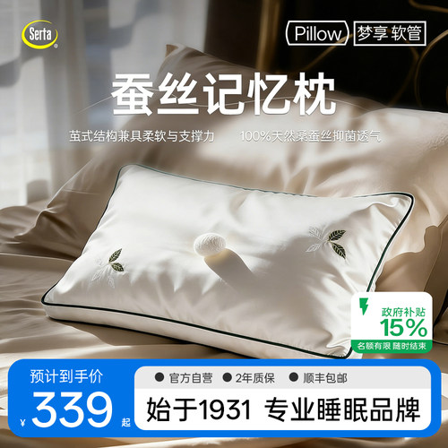 Serta舒达蚕丝记忆枕头护颈助睡眠100%山蚕丝枕芯亲肤单人一只装