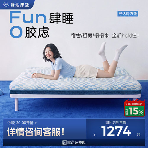 Serta/舒达 魔方 记忆棉凝胶床垫可拆洗0胶薄垫透气榻榻米家用