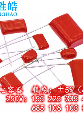 CBB电容器 250V155 225 335 4.7UF 685J 106J 10UF 103J 333 10NF