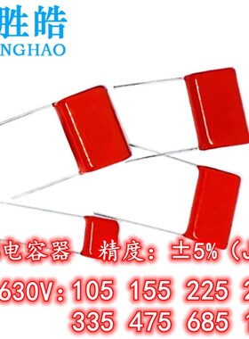CBB电容器 630V 105J 155 225 275 335 475 685J 106J 1UF 1000NF