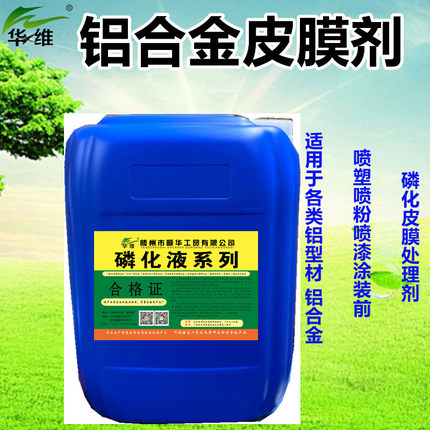 华维牌铝合金皮膜剂铝型材磷化液涂装前防锈剂喷漆喷塑表面处理剂