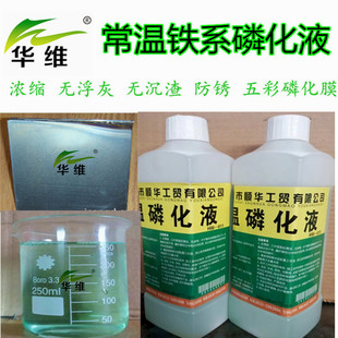 铁系彩膜磷化 常温碳钢钝化液 钝化磷化二合一 常温磷化液 钢铁