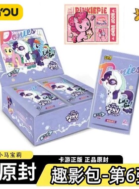 卡游小马宝莉卡片2元包一整盒正版6代趣影包六弹黑背cr卡牌盲盒
