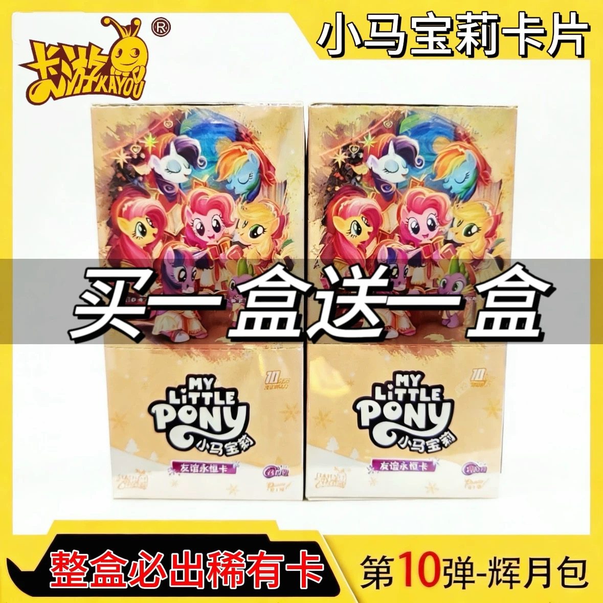 卡游小马宝莉卡片辉月包第10弹一整盒SC卡牌10元包ZR稀有卡全套,模玩/动漫/周边/娃圈三坑/桌游,收藏卡牌/卡片,淘宝优惠券,粉丝福利购,淘宝优惠卷