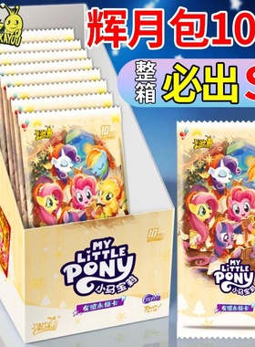 正版卡游小马宝莉卡片整盒辉月包第10弹十代SC卡盲盒周边收藏册