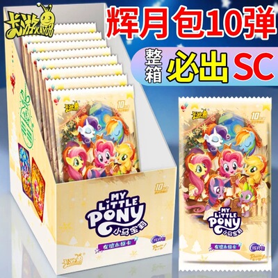 正版卡游小马宝莉卡片整盒辉月包第10弹十代SC卡盲盒周边收藏册