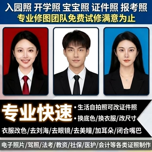 证件照换底色改尺寸一寸制作修改电子版修照片证件照美化换装精修
