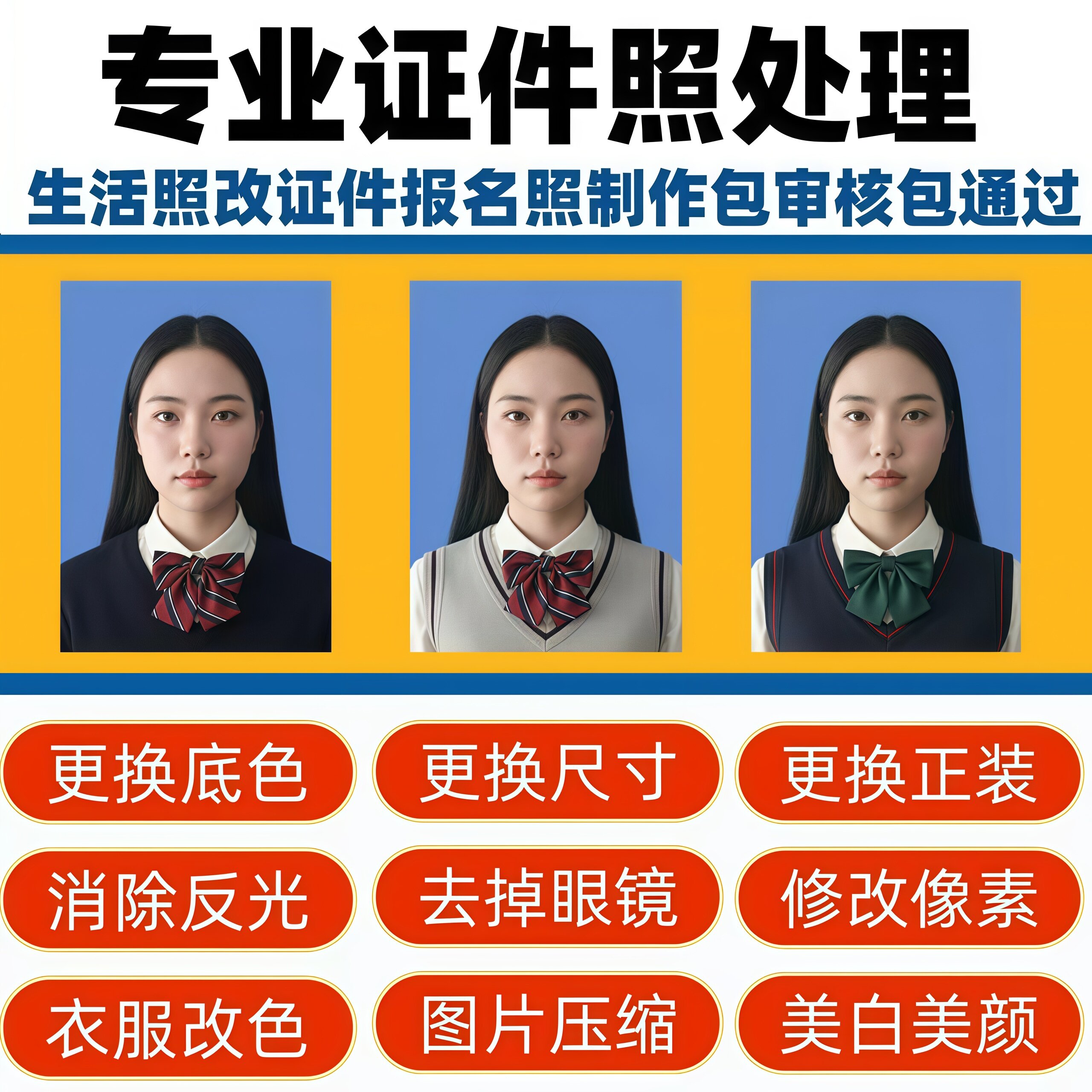 证件照换底色换衣服PS处理电子版