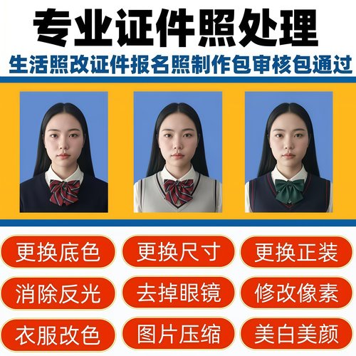 证件照换底色换衣服PS处理电子版