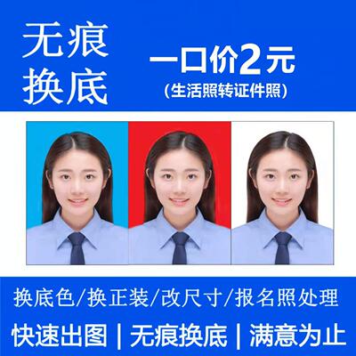 证件照换底色生活照改证件照一寸电子版改尺寸图片报名照修图制作
