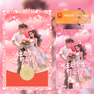 七夕情人节微信红包封面往后余生都是你浪漫告白520我爱你序列号
