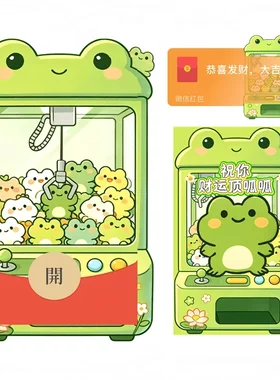 微信红包封面新版动态可爱青蛙扭蛋机卡通插画娃娃机红包封面皮肤