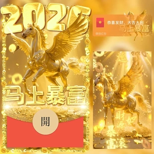 2025新年马上暴富金色飞马微信红包封面新版动态金色天使马红包