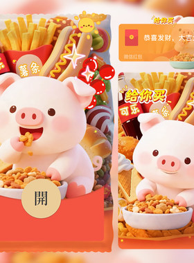 可爱小猪微信红包封面2025新款动态给你买薯条可乐糖葫芦猪饲料