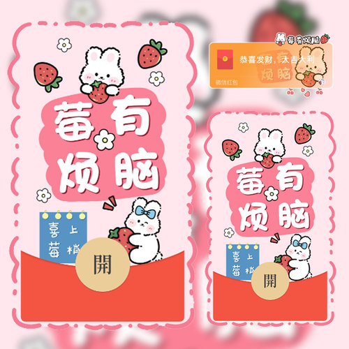 微信红包封面可爱卡通兔子草莓没有烦恼红包皮肤wx动态背景音乐新