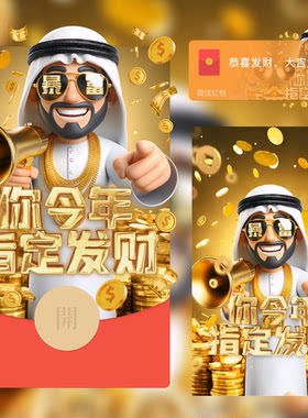 2024龙年暴富款你指定发财中东土豪版微信红包封面序列号wx动态音