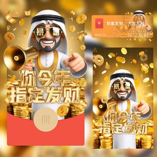 2024龙年暴富款你指定发财中东土豪版微信红包封面序列号wx动态音