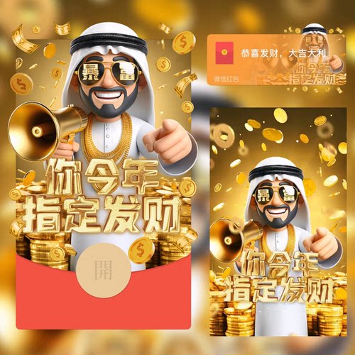 2024龙年暴富款你指定发财中东土豪版微信红包封面序列号wx动态音