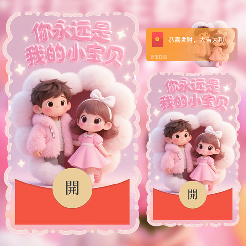 520情人节微信红包封面你是我的小宝贝新款微信红包封面序列号