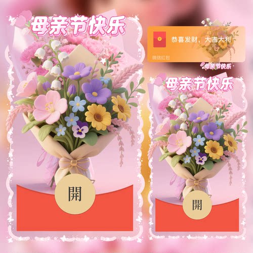 母亲节微信红包封面新版动态背景音乐创意紫色花束原创母亲节快乐