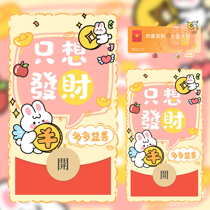 可爱卡通创意设计只想发财兔子微信红包封面序列号wx动态背景音乐