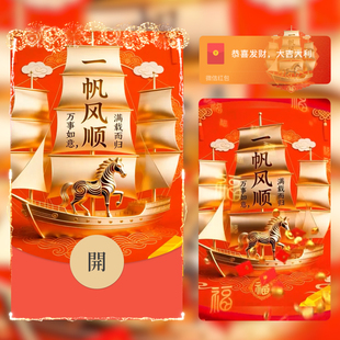 2026年微信红包封面一帆风顺帆船马年新年红包封面设计新版动态