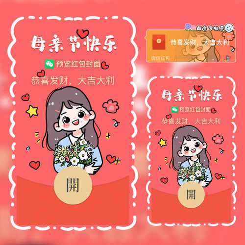 母亲节微信红包封面2024新款动态音乐vx异形皮肤序列号手捧花可爱