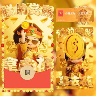 2026年微信红包封面朕的赏赐拿去花新年小皇帝财神爷红包封面皮肤