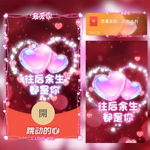 七夕快乐微信红包封面2025新款动态音乐皮肤爱心往后余生都是你