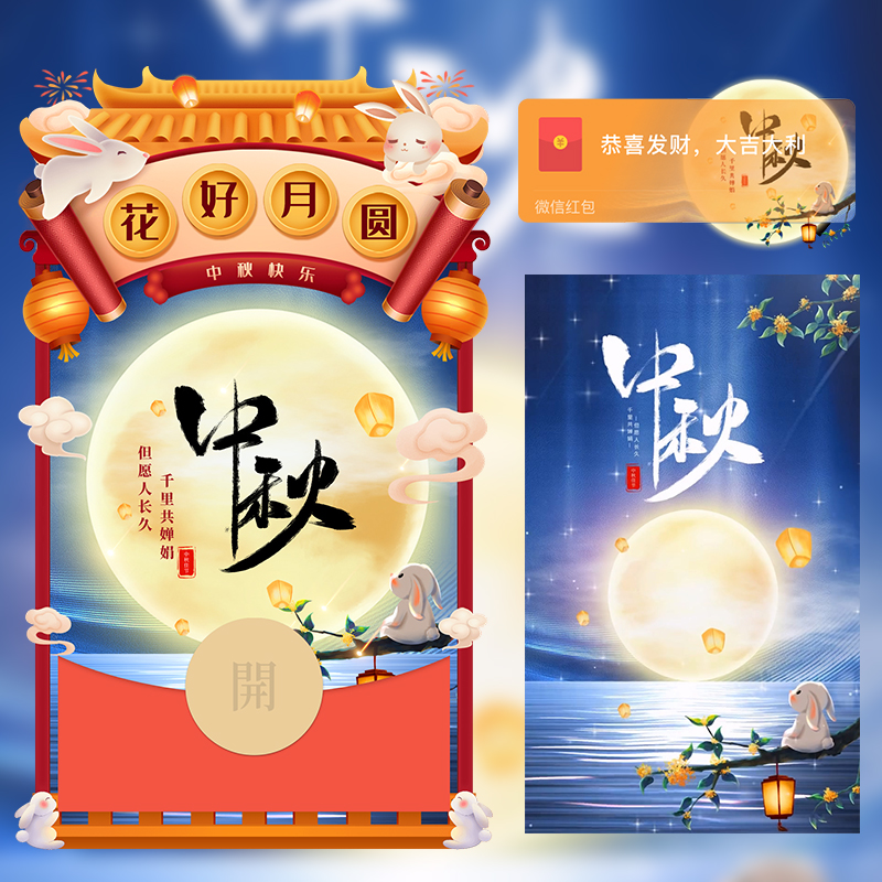 中秋节快乐微信红包封面wx动态背景音乐花好月圆创意设计新品皮肤