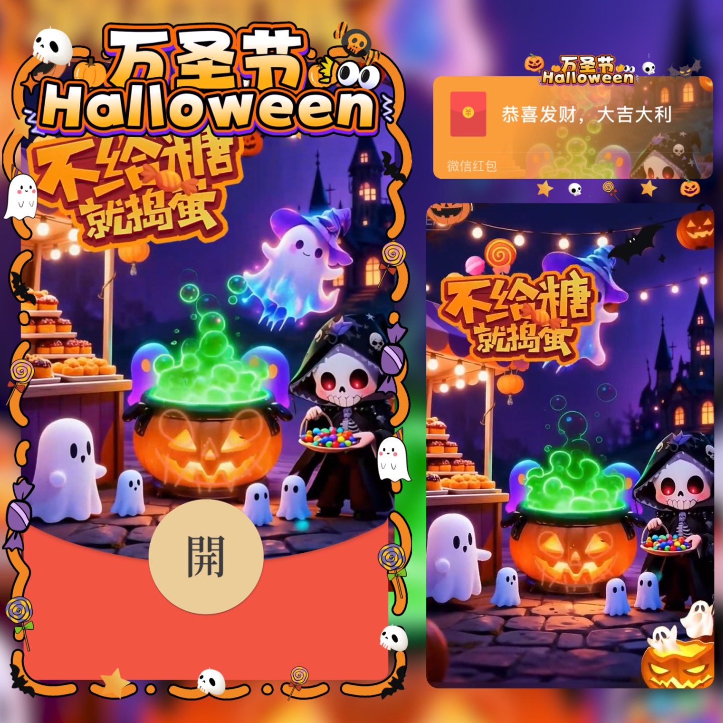 万圣节微信红包封面2025新款动态音乐不给糖就捣蛋万圣节快乐红包