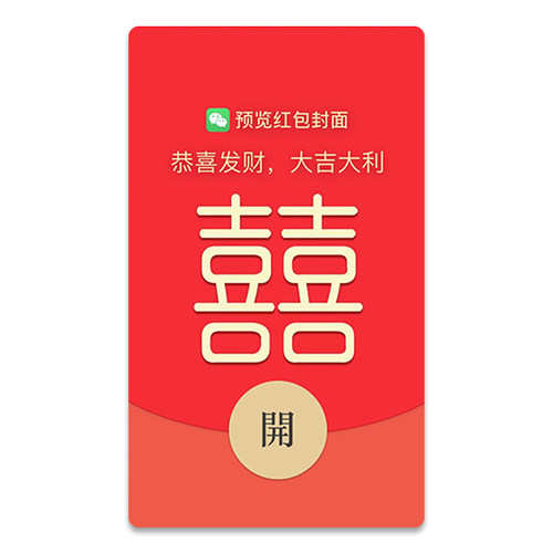 新婚快乐份子微信红包封面结婚祝福WX皮肤序列号原创设计创意动态