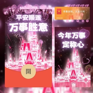 2026新年烟花微信红包封面平安顺遂万事胜意新版动态红包封面皮肤