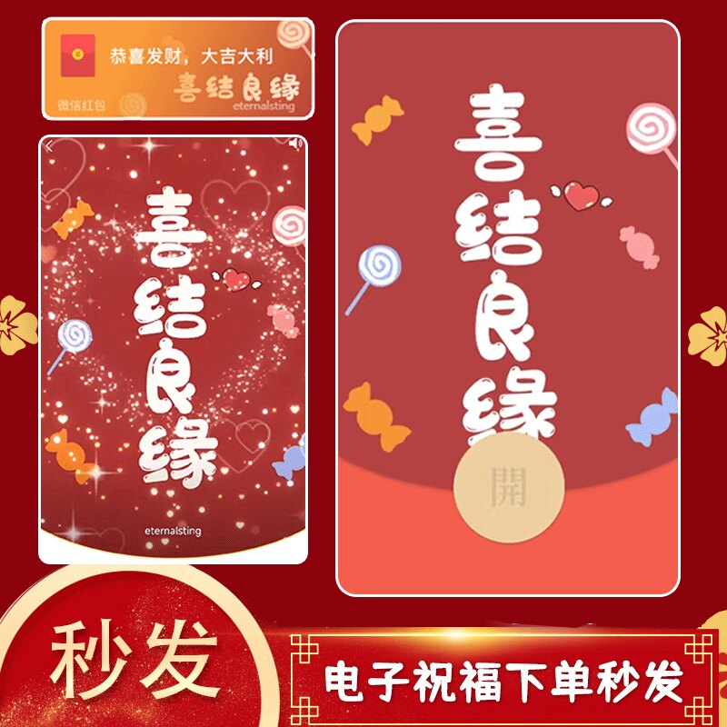 婚礼祝福结婚微信红包封面喜结良缘电子祝福序列号wx动态背景音乐图片