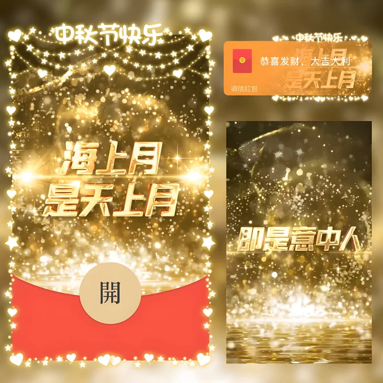 中秋节快乐微信红包封面2025新款动态音乐金色月圆海上生明月
