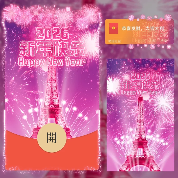 2026新年快乐烟花跨年微信红包封面新版动态背景音乐粉色烟花特效