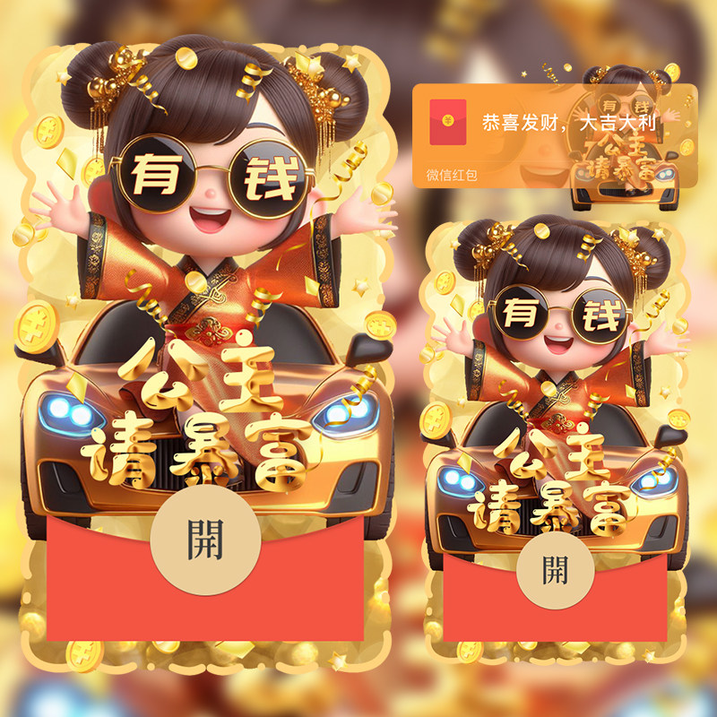 公主请暴富微信红包封面炫酷女款平面广告设计