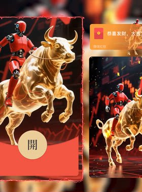2025新款原创微信红包封面炫酷动态音乐股票牛气冲天大牛来了皮肤
