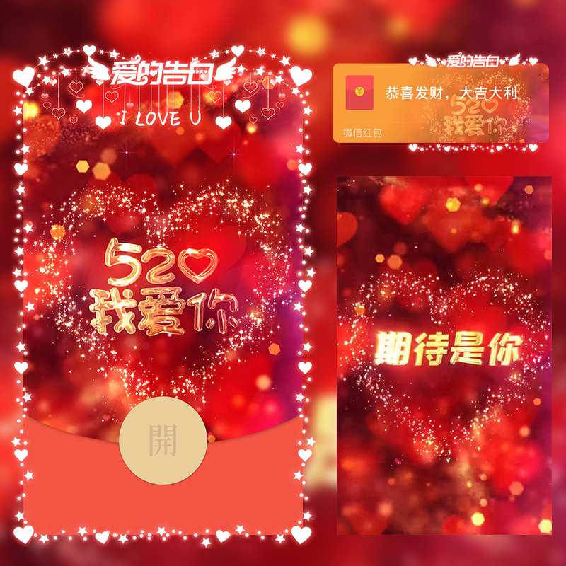 520情人节红色微信红包封面wx动态背景音乐浪漫告白动态非永久新