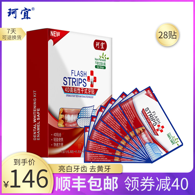 4D美白牙贴面自己粘牙齿变白炫亮洁白神器去黄牙烟牙渍共28对56贴