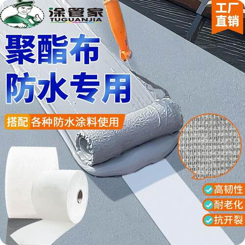 涂管家缝织布聚酯布无纺布防水网格布防水涂料屋顶裂缝彩钢瓦补漏