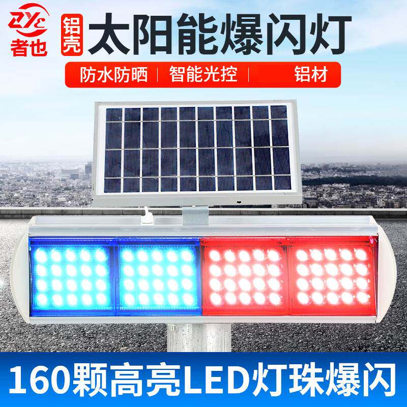 者也 爆闪灯太阳能警示信号灯道路交通施工路障夜间安全闪光LED灯