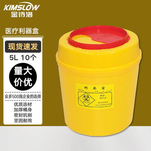 金诗洛圆型黄色利器盒10个(圆形利器盒5L)黄色小型废物卫生所锐器