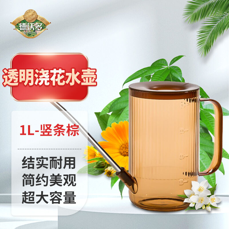 德沃多肥料透明浇花水壶1L竖条棕园艺长嘴浇水壶喷壶盆栽绿植多肉图片