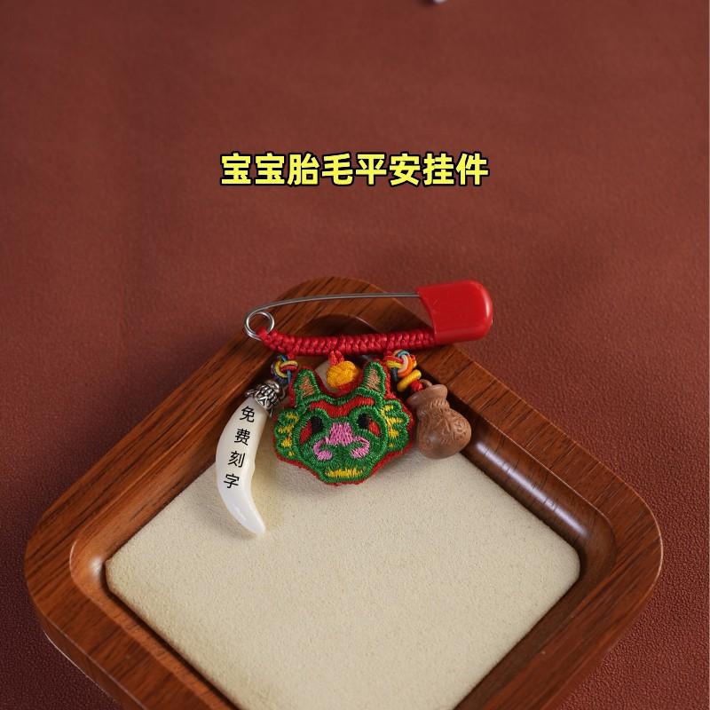 宝宝胎毛纪念品自制保存袋吊坠婴儿胎发别针桃木狗牙猪惊挂件刻字