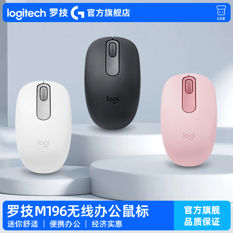 【官方旗舰店】罗技M196无线鼠标蓝牙5.0办公家用便携紧凑电脑G