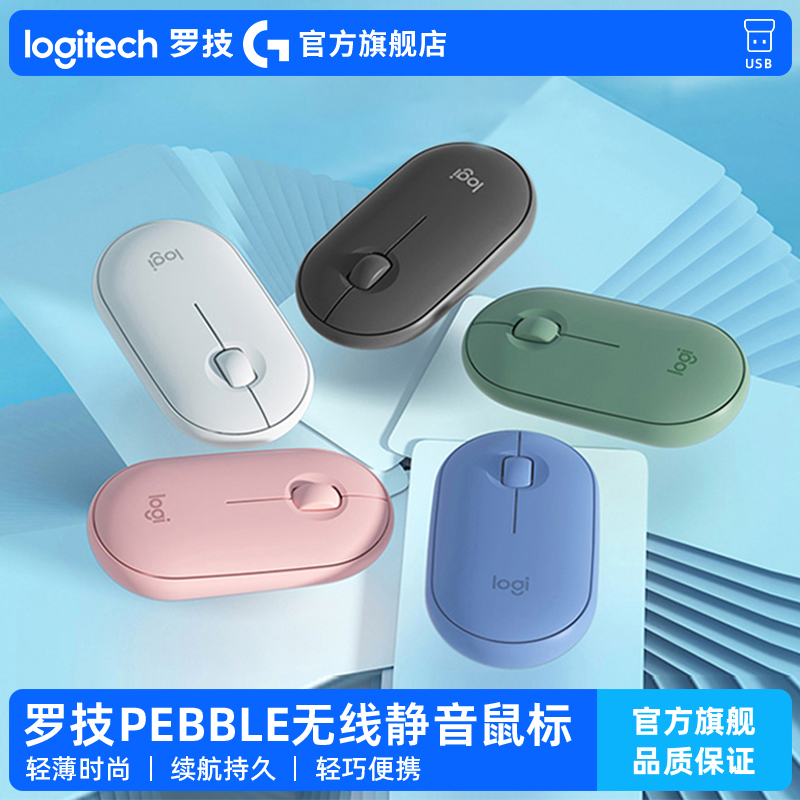 罗技Pebble鹅卵石无线鼠标