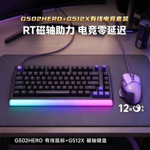 罗技G502hero+G512X键鼠套装