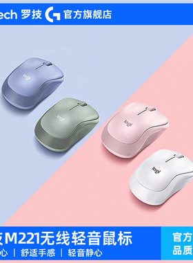 罗技M221无线鼠标办公轻静音滑鼠笔记本电脑女生粉迷你logi旗舰店